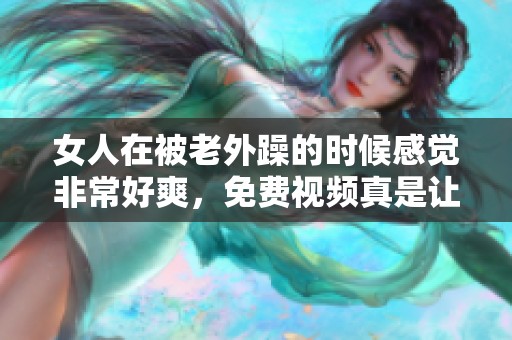 女人在被老外躁的时候感觉非常好爽，免费视频真是让人惊喜。