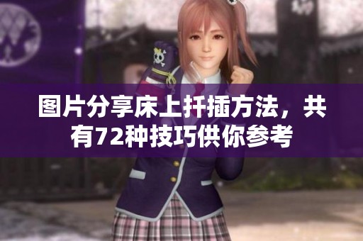 图片分享床上扦插方法，共有72种技巧供你参考