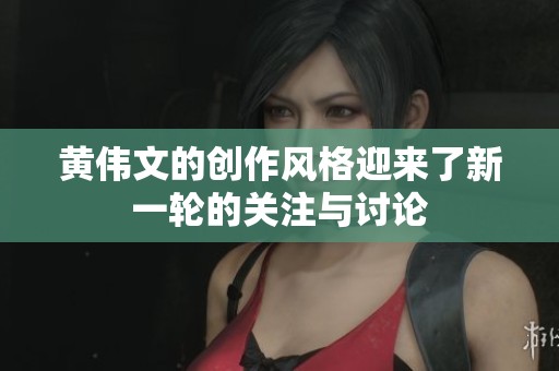 黄伟文的创作风格迎来了新一轮的关注与讨论