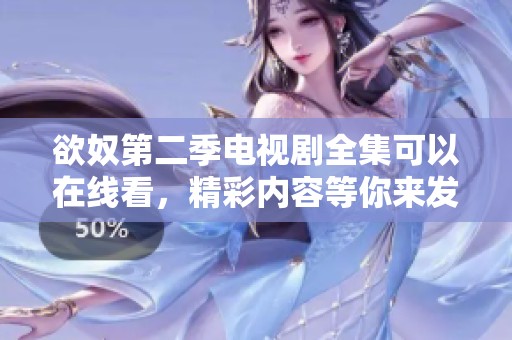 欲奴第二季电视剧全集可以在线看，精彩内容等你来发现！