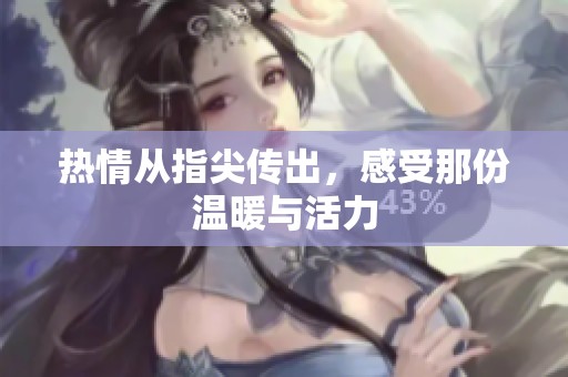 热情从指尖传出，感受那份温暖与活力