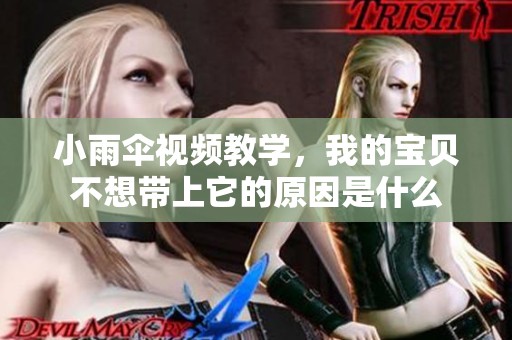 小雨伞视频教学，我的宝贝不想带上它的原因是什么