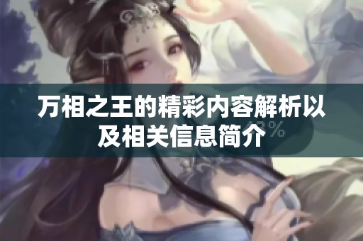 万相之王的精彩内容解析以及相关信息简介