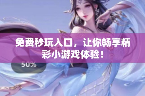 免费秒玩入口，让你畅享精彩小游戏体验！