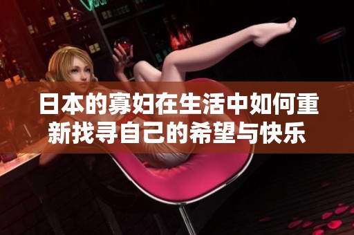 日本的寡妇在生活中如何重新找寻自己的希望与快乐