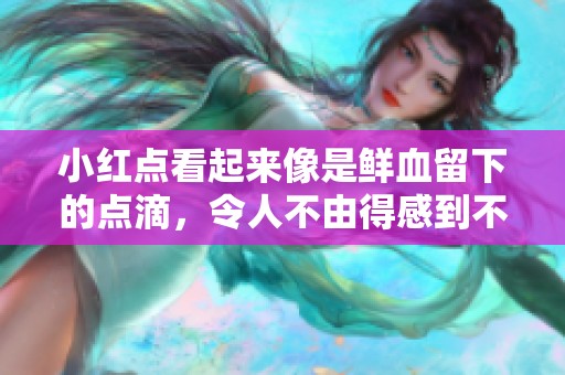 小红点看起来像是鲜血留下的点滴，令人不由得感到不安与震惊。