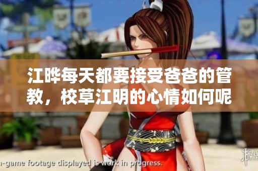 江晔每天都要接受爸爸的管教，校草江明的心情如何呢