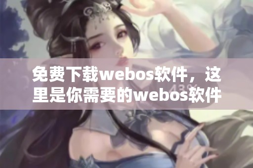 免费下载webos软件，这里是你需要的webos软件资源与平台！