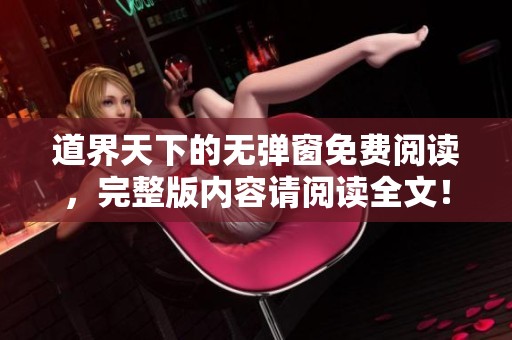 道界天下的无弹窗免费阅读，完整版内容请阅读全文！