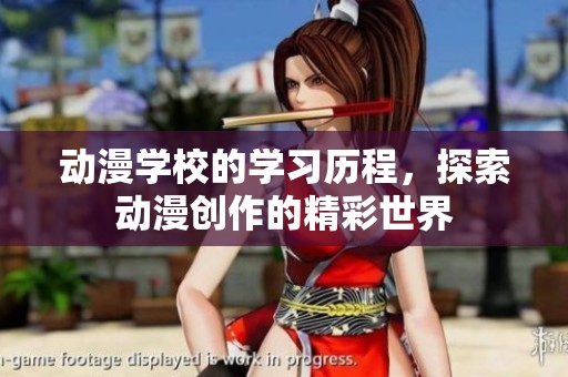 动漫学校的学习历程，探索动漫创作的精彩世界