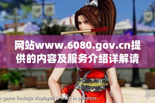 网站www.6080.gov.cn提供的内容及服务介绍详解请您关注