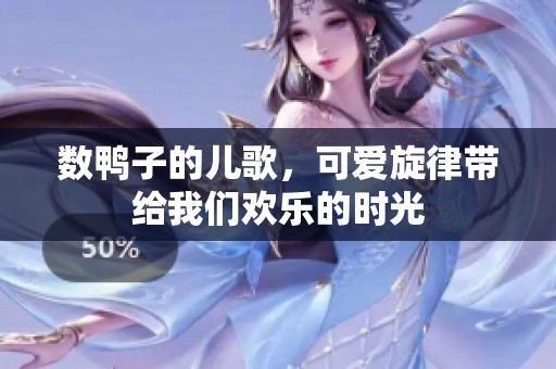 数鸭子的儿歌，可爱旋律带给我们欢乐的时光