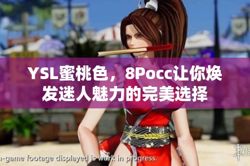 YSL蜜桃色，8Pocc让你焕发迷人魅力的完美选择
