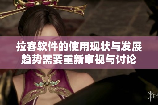 拉客软件的使用现状与发展趋势需要重新审视与讨论