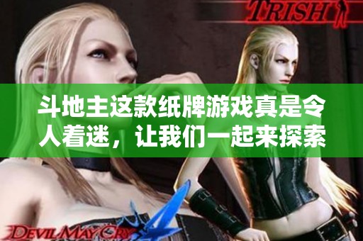 ***这款纸牌游戏真是令人着迷，让我们一起来探索其中的乐趣吧