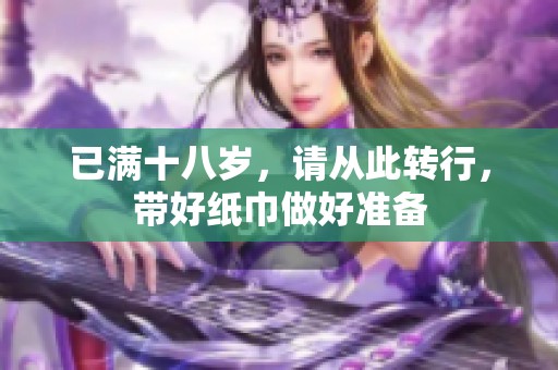 已满十八岁，请从此转行，带好纸巾做好准备