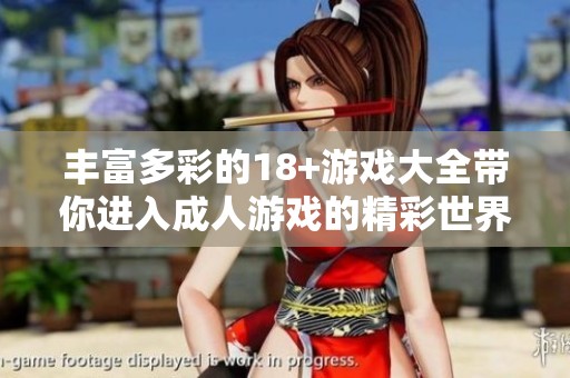 丰富多彩的18+游戏大全带你进入**游戏的精彩世界