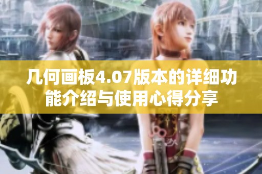 几何画板4.07版本的详细功能介绍与使用心得分享
