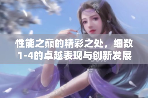 性能之巅的精彩之处，细数1-4的卓越表现与创新发展