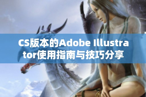 CS版本的Adobe Illustrator使用指南与技巧分享