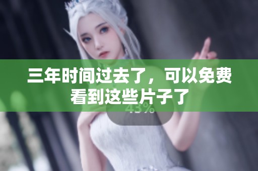 三年时间过去了，可以免费看到这些片子了