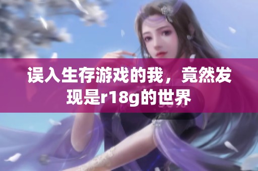 误入生存游戏的我，竟然发现是r18g的世界