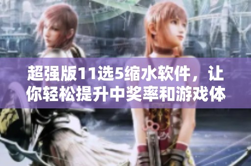 超强版11选5缩水软件，让你轻松提升中奖率和游戏体验