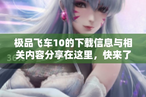 极品飞车10的下载信息与相关内容分享在这里，快来了解一下吧