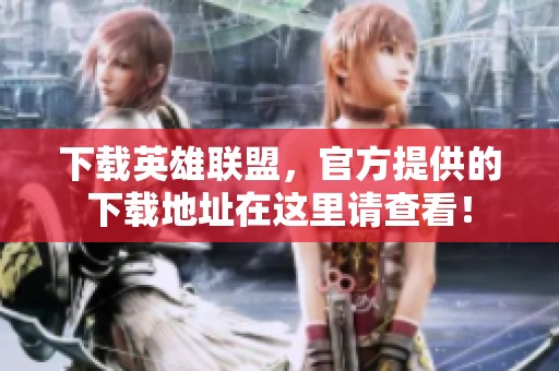 下载英雄联盟，官方提供的下载地址在这里请查看！