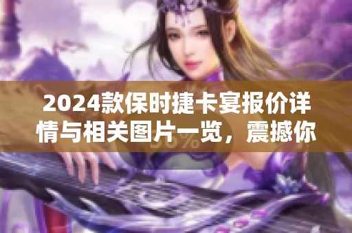 2024款保时捷卡宴报价详情与相关图片一览，震撼你的视觉体验
