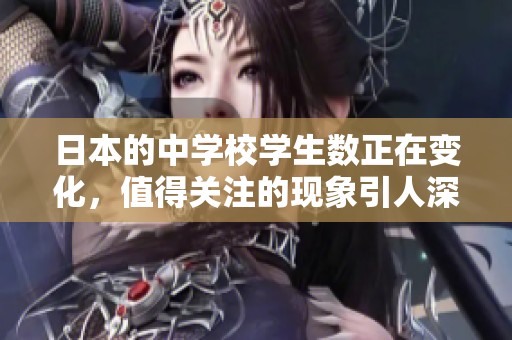 日本的中学校学生数正在变化，值得关注的现象引人深思