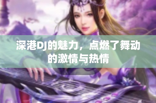 深港DJ的魅力，点燃了舞动的激情与热情