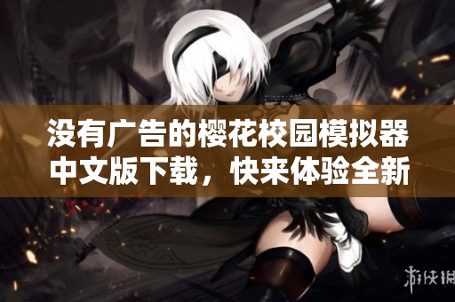 没有广告的樱花校园模拟器中文版下载，快来体验全新游戏乐趣吧！