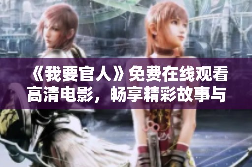 《我要官人》免费在线观看高清电影，畅享精彩故事与视觉盛宴！
