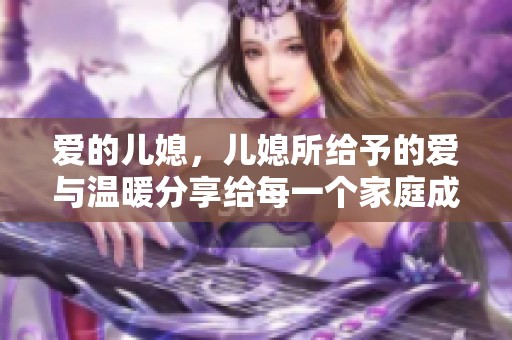 爱的儿媳，儿媳所给予的爱与温暖分享给每一个家庭成员