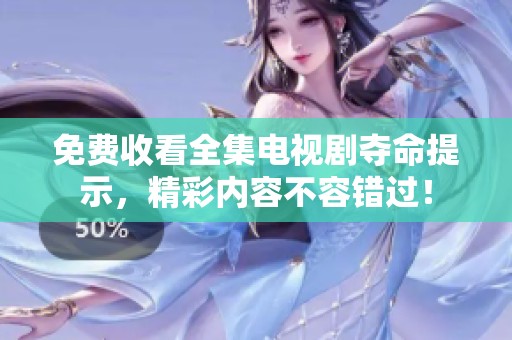 免费收看全集电视剧夺命提示，精彩内容不容错过！
