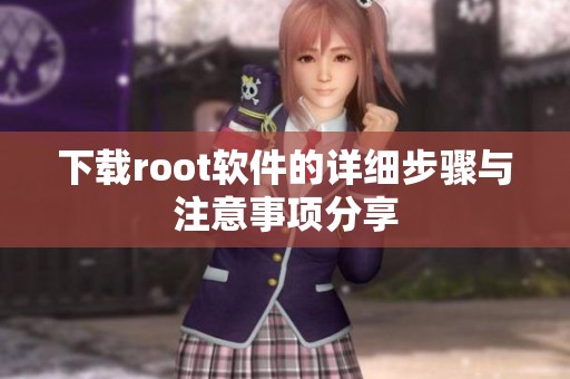 下载root软件的详细步骤与注意事项分享