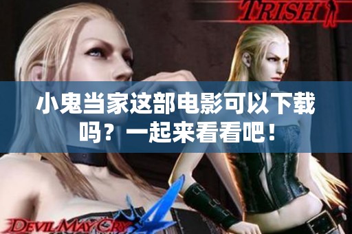 小鬼当家这部电影可以下载吗？一起来看看吧！