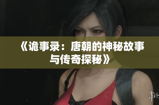 《诡事录：唐朝的神秘故事与传奇探秘》