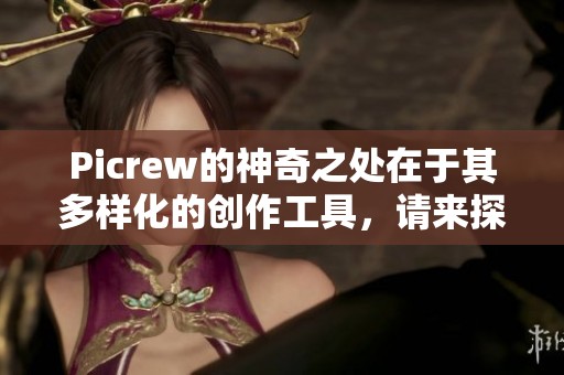 Picrew的神奇之处在于其多样化的创作工具，请来探索这个平台吧