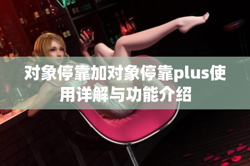 对象停靠加对象停靠plus使用详解与功能介绍