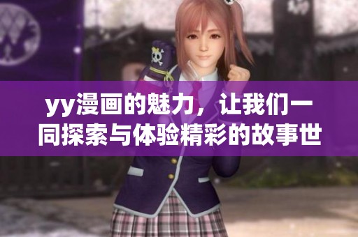 yy漫画的魅力，让我们一同探索与体验精彩的故事世界