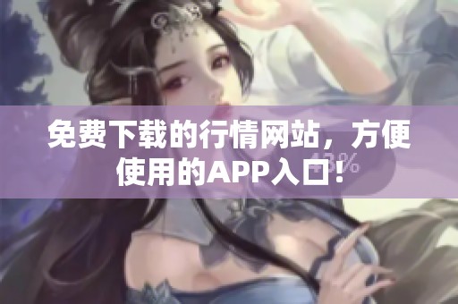 免费下载的行情网站，方便使用的APP入口！