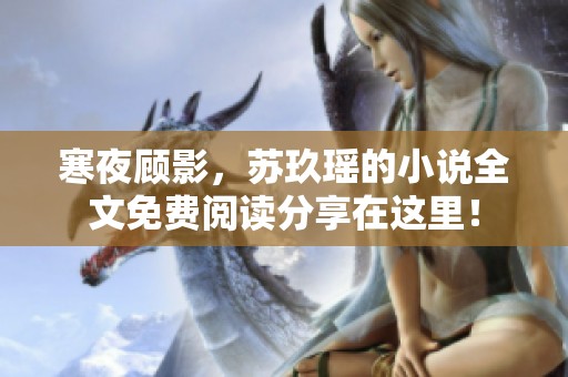 寒夜顾影，苏玖瑶的小说全文免费阅读分享在这里！