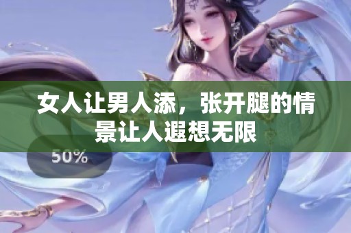 女人让男人添，张开腿的情景让人遐想无限