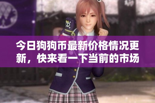 今日狗狗币最新价格情况更新，快来看一下当前的市场走势吧