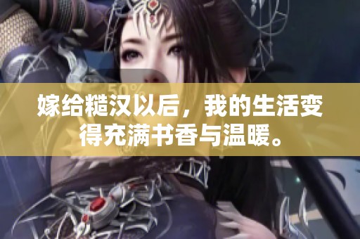 嫁给糙汉以后，我的生活变得充满书香与温暖。