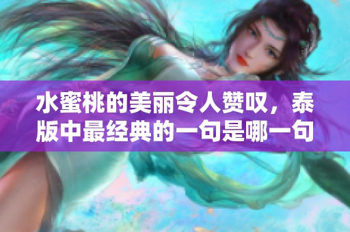 水蜜桃的美丽令人赞叹，泰版中最经典的一句是哪一句呢