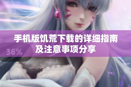 手机版饥荒下载的详细指南及注意事项分享