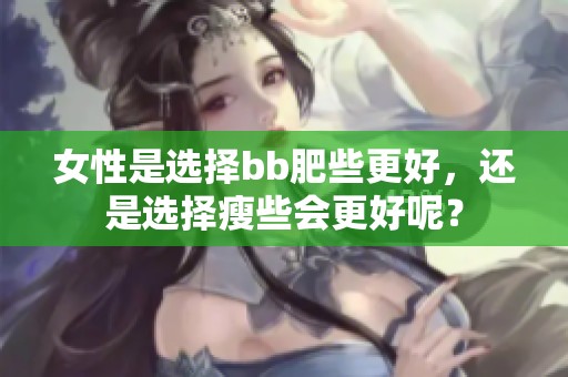 女性是选择bb肥些更好，还是选择瘦些会更好呢？
